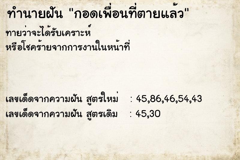 ทำนายฝัน กอดเพื่อนที่ตายแล้ว ทำนายฝัน กอดเพื่อนที่ตายแล้ว