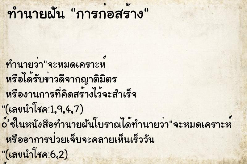 ทำนายฝัน การก่อสร้าง