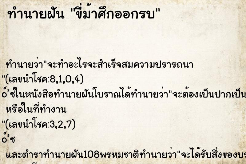 ทำนายฝัน ขี่ม้าศึกออกรบ ตำราโบราณ แม่นที่สุดในโลก