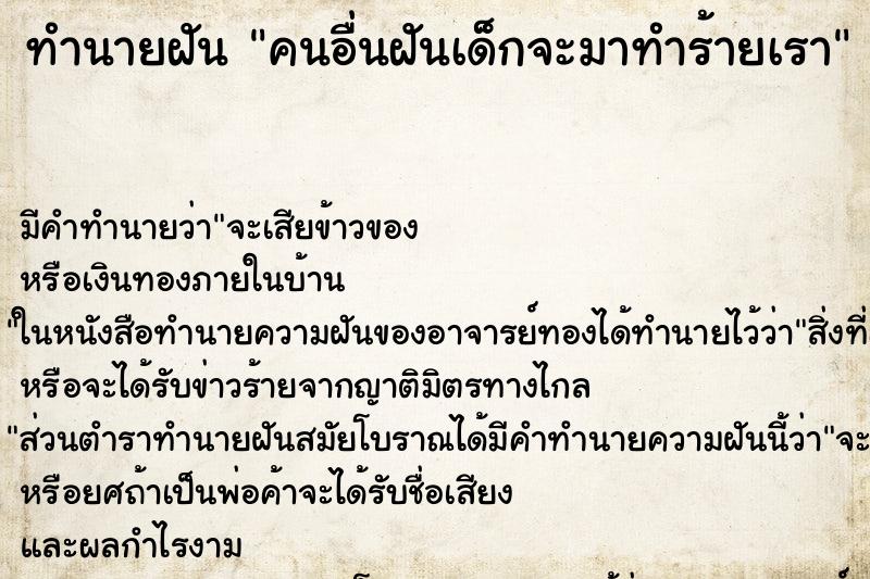 ทำนายฝันคนอื่นฝันเด็กจะมาทำร้ายเรา ทำนายฝันทำนายฝันคนอื่นฝันเด็กจะมาทำร้ายเรา