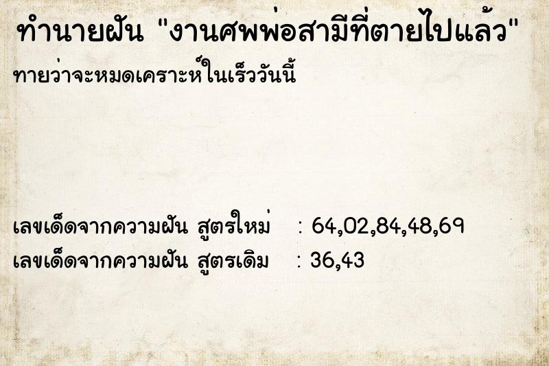 ทำนายฝันทำนายฝันงานศพพ่อสามีที่ตายไปแล้ว
