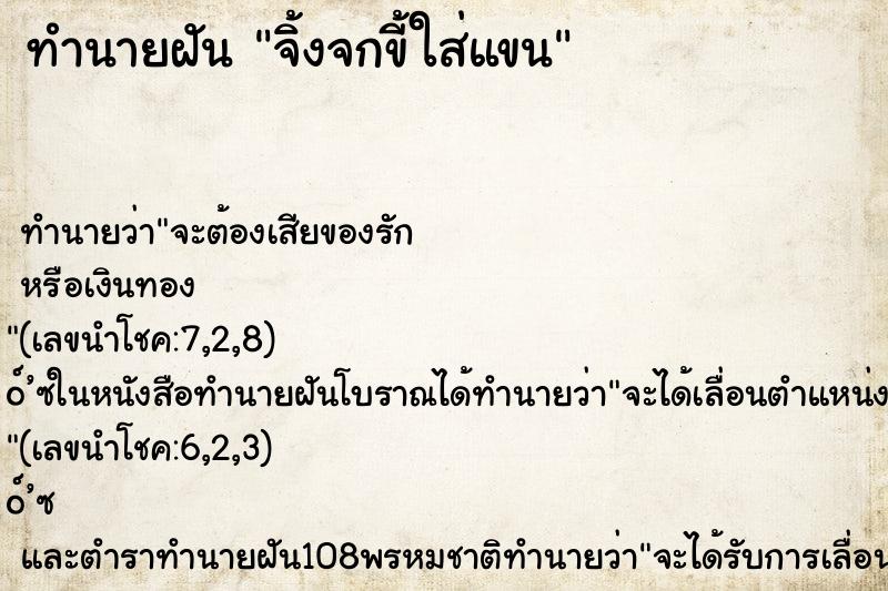 ทำนายฝัน จิ้งจกขี้ใส่แขน