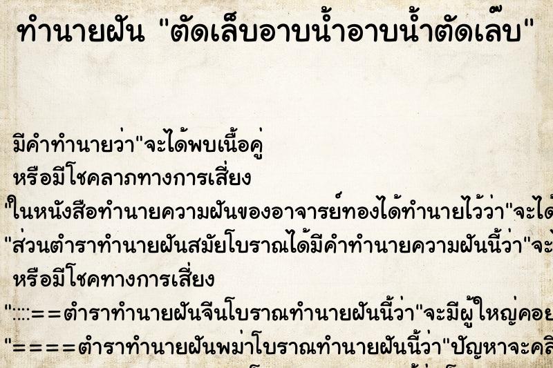 ทำนายฝัน ตัดเล็บอาบน้ำอาบน้ำตัดเล๊บ ตำราโบราณ แม่นที่สุดในโลก