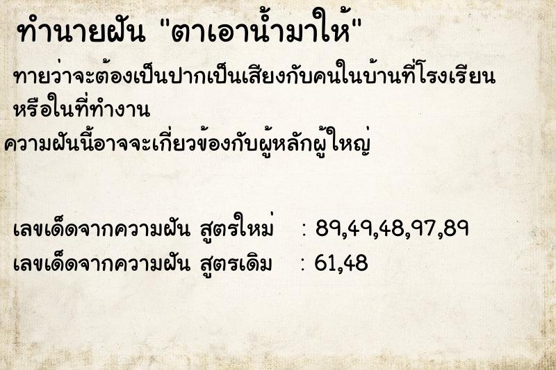 ทำนายฝันตาเอาน้ำมาให้ ทำนายฝันทำนายฝันตาเอาน้ำมาให้