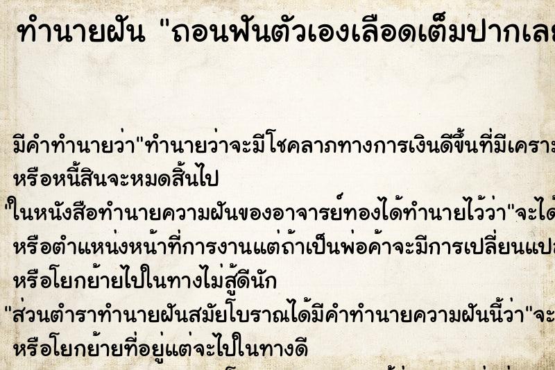 ทำนายฝัน ถอนฟันตัวเองเลือดเต็มปากเลย ทำนายฝัน ถอนฟันตัวเองเลือดเต็มปากเลย