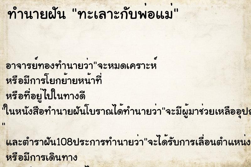 ทำนายฝัน ทะเลาะกับพ่อแม่