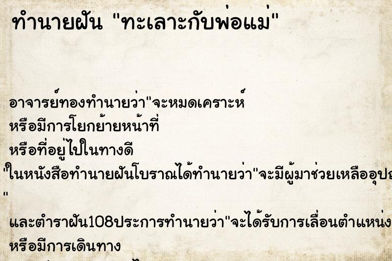 ทำนายฝัน ทะเลาะกับพ่อแม่ ตำราโบราณ แม่นที่สุดในโลก