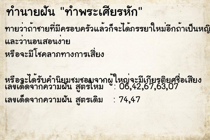 ทำนายฝันทำนายฝันทำพระเศียรหัก