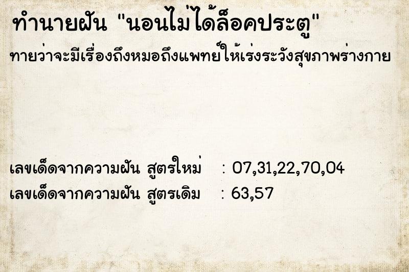 ทำนายฝันนอนไม่ได้ล็อคประตู ทำนายฝันทำนายฝันนอนไม่ได้ล็อคประตู