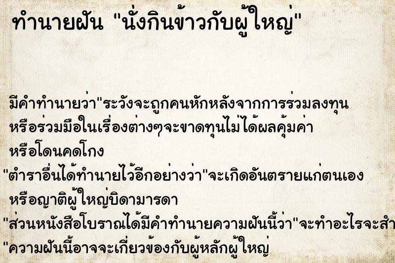 ทำนายฝัน นั่งกินข้าวกับผู้ใหญ่ ทำนายฝัน นั่งกินข้าวกับผู้ใหญ่