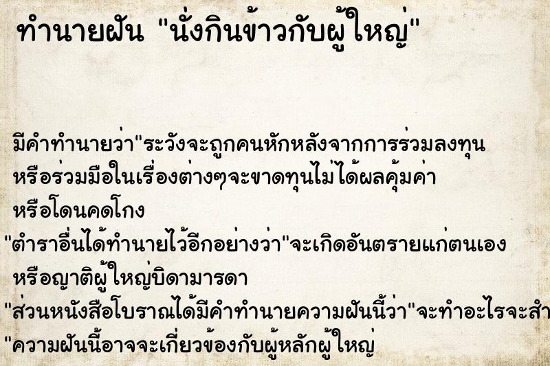 ทำนายฝัน นั่งกินข้าวกับผู้ใหญ่ ตำราโบราณ แม่นที่สุดในโลก