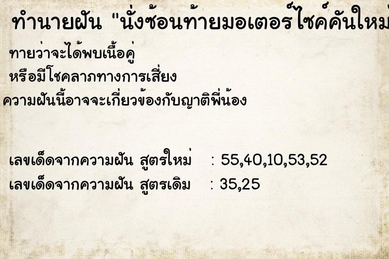 ทำนายฝันทำนายฝันนั่งซ้อนท้ายมอเตอร์ไซค์คันใหม่ของเพื่อน