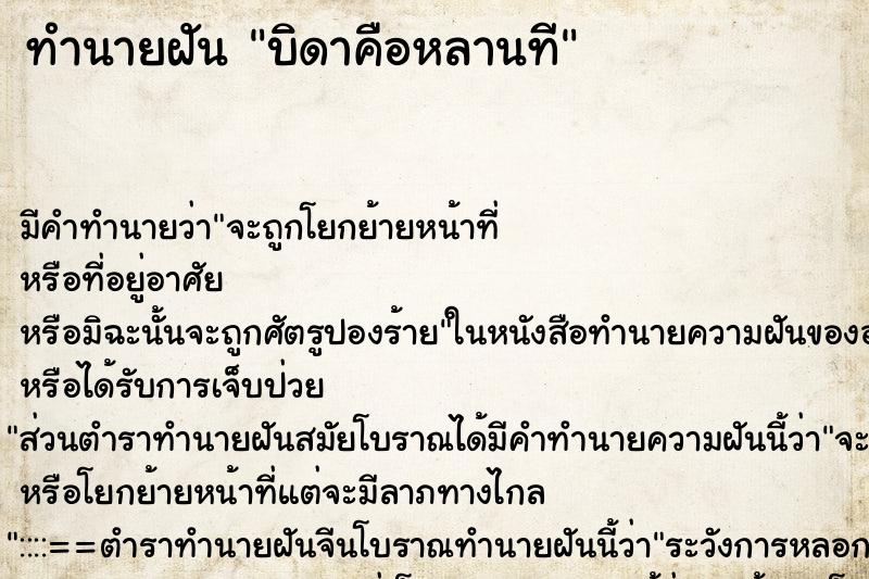 ทำนายฝัน บิดาคือหลานที ทำนายฝัน บิดาคือหลานที