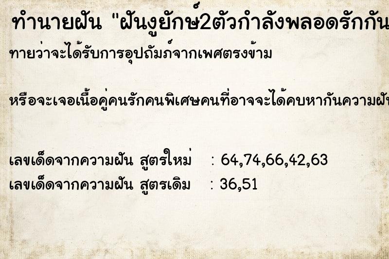 ทำนายฝัน ฝันงูยักษ์2ตัวกำลังพลอดรักกัน แม่นๆ ฟรี ด้วยตำราหนังสือทำนายฝันโบราณ ทำนายฝันฝันงูยักษ์2ตัวกำลังพลอดรักกัน