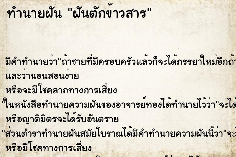 ทำนายฝัน ฝันตักข้าวสาร