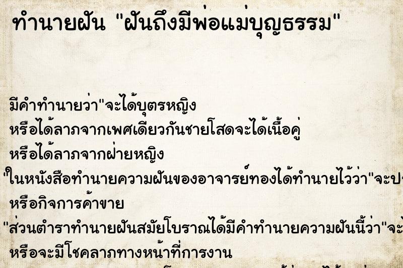 ทำนายฝัน ฝันถึงมีพ่อแม่บุญธรรม ทำนายฝัน ฝันถึงมีพ่อแม่บุญธรรม
