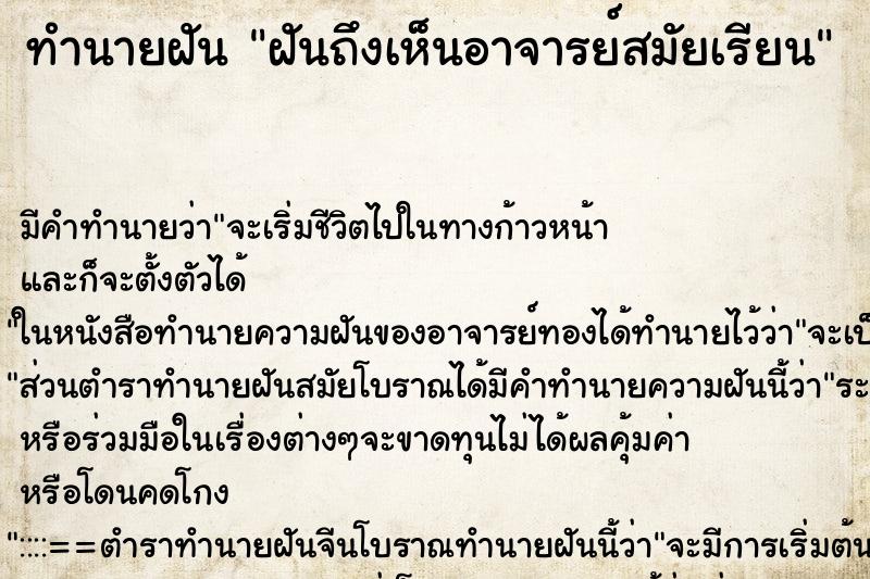 ทำนายฝัน ฝันถึงเห็นอาจารย์สมัยเรียน ทำนายฝัน ฝันถึงเห็นอาจารย์สมัยเรียน