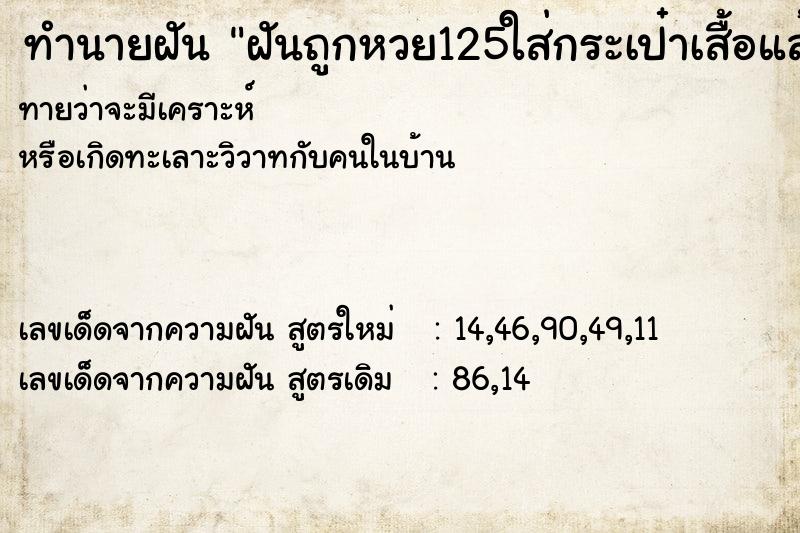 ทำนายฝันฝันถูกหวย125ใส่กระเป๋าเสื้อแล้วหาไม่เจอ ทำนายฝันทำนายฝันฝันถูกหวย125ใส่กระเป๋าเสื้อแล้วหาไม่เจอ