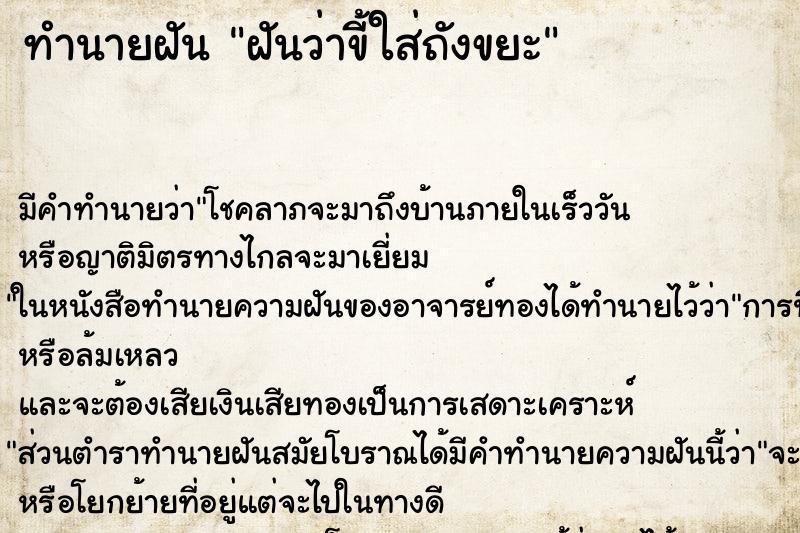ทำนายฝัน ฝันว่าขี้ใส่ถังขยะ ทำนายฝัน ฝันว่าขี้ใส่ถังขยะ