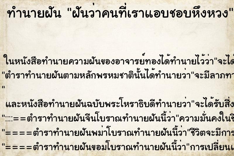 ทำนายฝันทำนายฝันฝันว่าคนที่เราแอบชอบหึงหวง