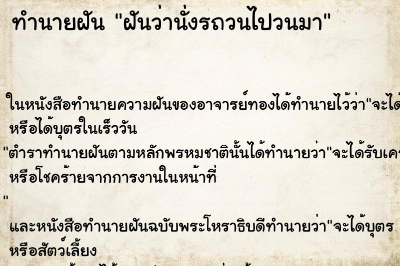 ทำนายฝันทำนายฝันฝันว่านั่งรถวนไปวนมา