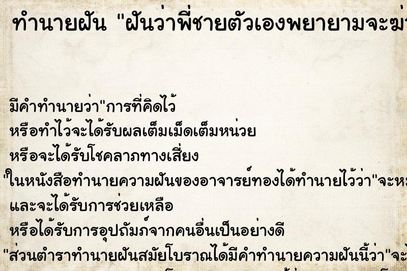 ทำนายฝัน ฝันว่าพี่ชายตัวเองพยายามจะฆ่าเรา ทำนายฝัน ฝันว่าพี่ชายตัวเองพยายามจะฆ่าเรา