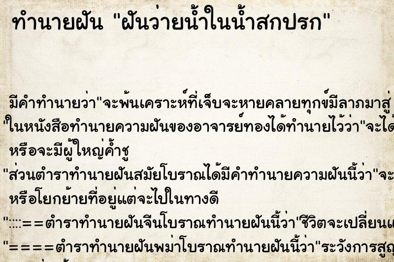 ทำนายฝันฝันว่ายน้ำในน้ำสกปรก ทำนายฝันทำนายฝันฝันว่ายน้ำในน้ำสกปรก