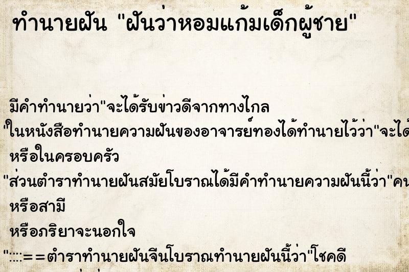 ทำนายฝัน ฝันว่าหอมแก้มเด็กผู้ชาย ทำนายฝัน ฝันว่าหอมแก้มเด็กผู้ชาย