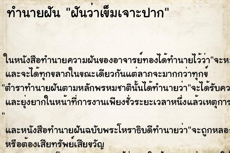 ทำนายฝันทำนายฝันฝันว่าเข็มเจาะปาก