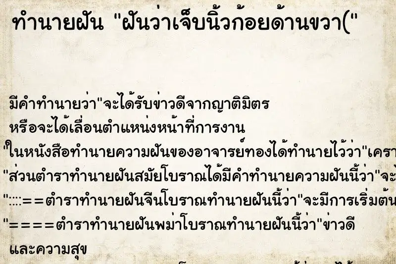 ทำนายฝัน ฝันว่าเจ็บนิ้วก้อยด้านขวา( ตำราโบราณ แม่นที่สุดในโลก