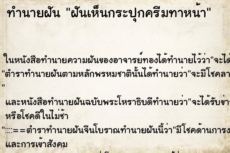 ทำนายฝันทำนายฝันฝันเห็นกระปุกครีมทาหน้า