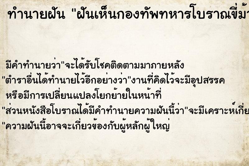 ทำนายฝันฝันเห็นกองทัพทหารโบราณขี่ม้า ทำนายฝันทำนายฝันฝันเห็นกองทัพทหารโบราณขี่ม้า
