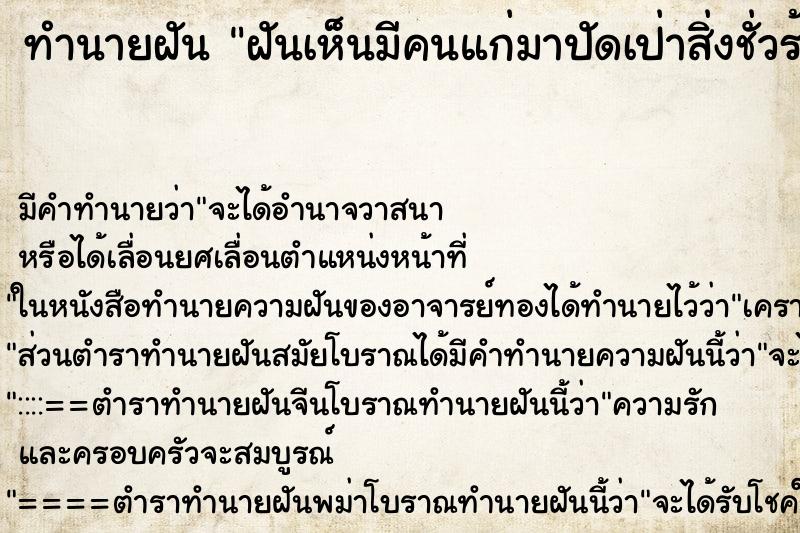 ทำนายฝันทำนายฝันฝันเห็นมีคนแก่มาปัดเป่าสิ่งชั่วร้ายออกจากตัว