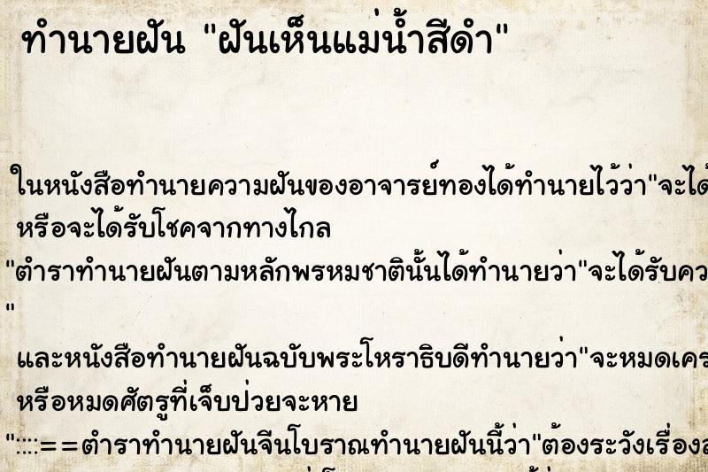 ทำนายฝันทำนายฝันฝันเห็นแม่น้ำสีดำ