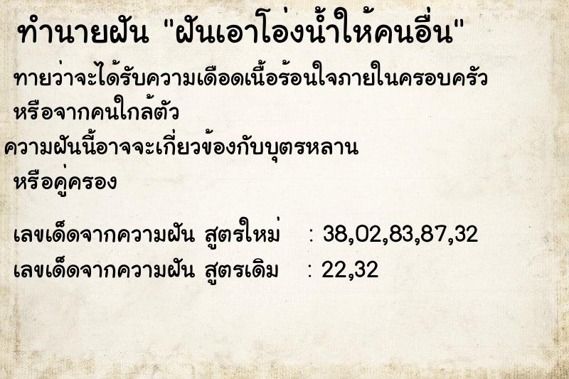 ทำนายฝัน ฝันเอาโอ่งน้ำให้คนอื่น ทำนายฝัน ฝันเอาโอ่งน้ำให้คนอื่น