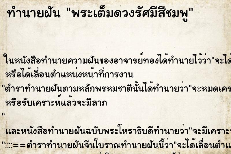 ทำนายฝัน พระเต็มดวงรัศมีสีชมพู ตำราโบราณ แม่นที่สุดในโลก