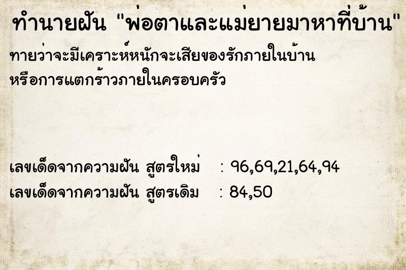 ทำนายฝันทำนายฝันพ่อตาและแม่ยายมาหาที่บ้าน