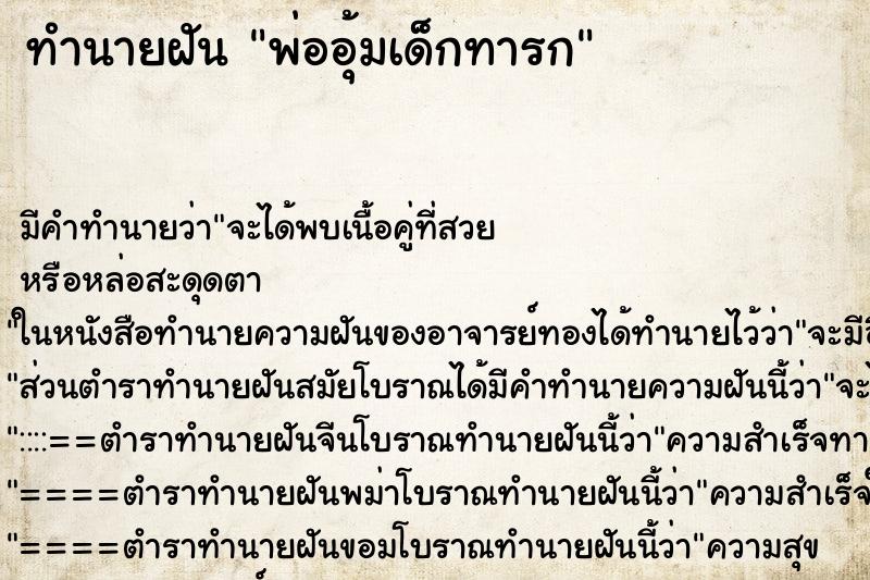 ทำนายฝัน พ่ออุ้มเด็กทารก ทำนายฝัน พ่ออุ้มเด็กทารก
