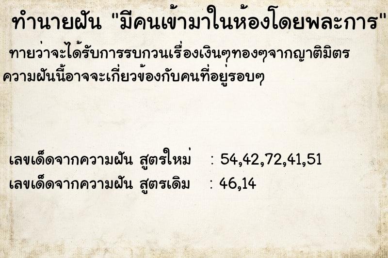 ทำนายฝันมีคนเข้ามาในห้องโดยพละการ ทำนายฝันทำนายฝันมีคนเข้ามาในห้องโดยพละการ
