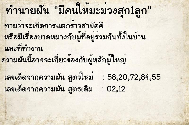 ทำนายฝันมีคนให้มะม่วงสุก1ลูก ทำนายฝันทำนายฝันมีคนให้มะม่วงสุก1ลูก