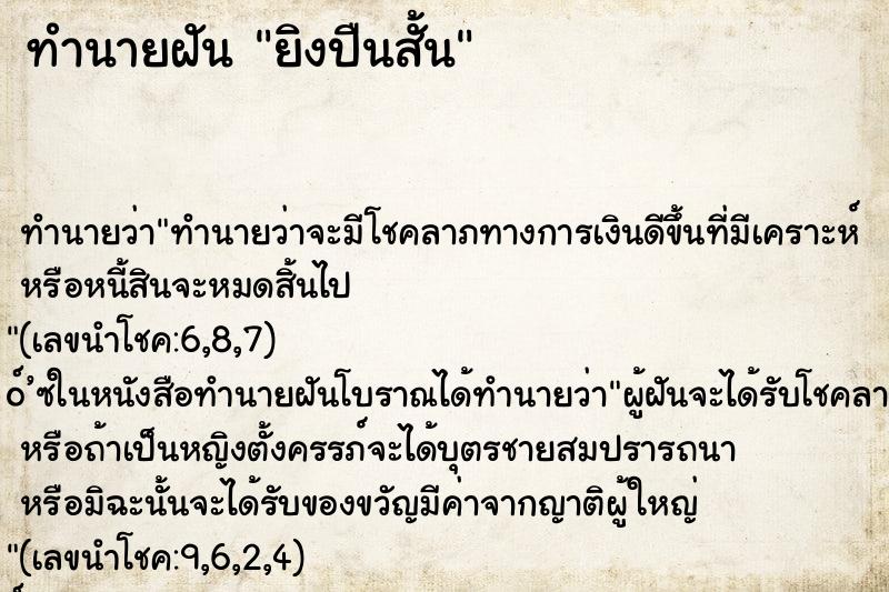 ทำนายฝัน ยิงปืนสั้น ทำนายฝัน ยิงปืนสั้น