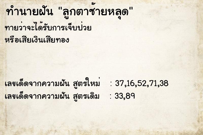 ทำนายฝันลูกตาซ้ายหลุด ทำนายฝันทำนายฝันลูกตาซ้ายหลุด