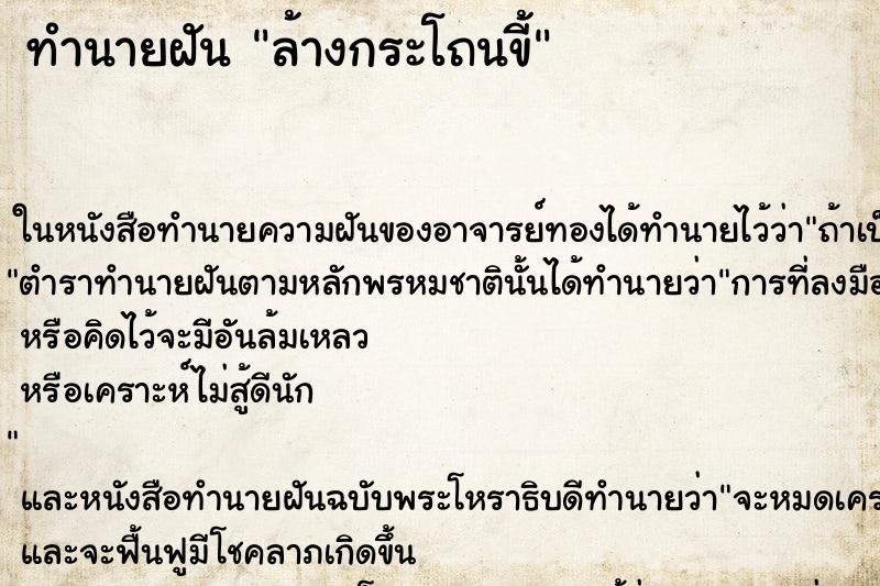 ทำนายฝัน ล้างกระโถนขี้ ทำนายฝัน ล้างกระโถนขี้