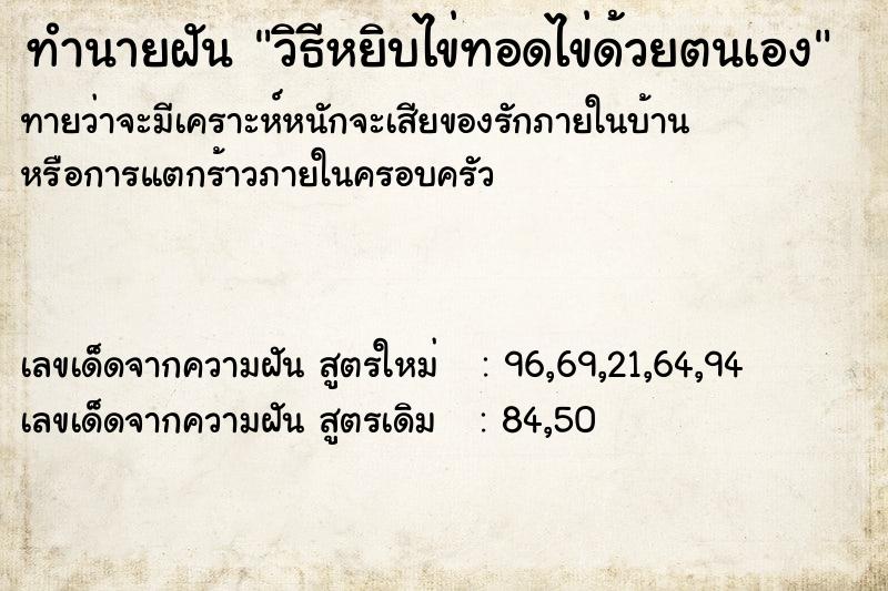 ทำนายฝันทำนายฝันวิธีหยิบไข่ทอดไข่ด้วยตนเอง