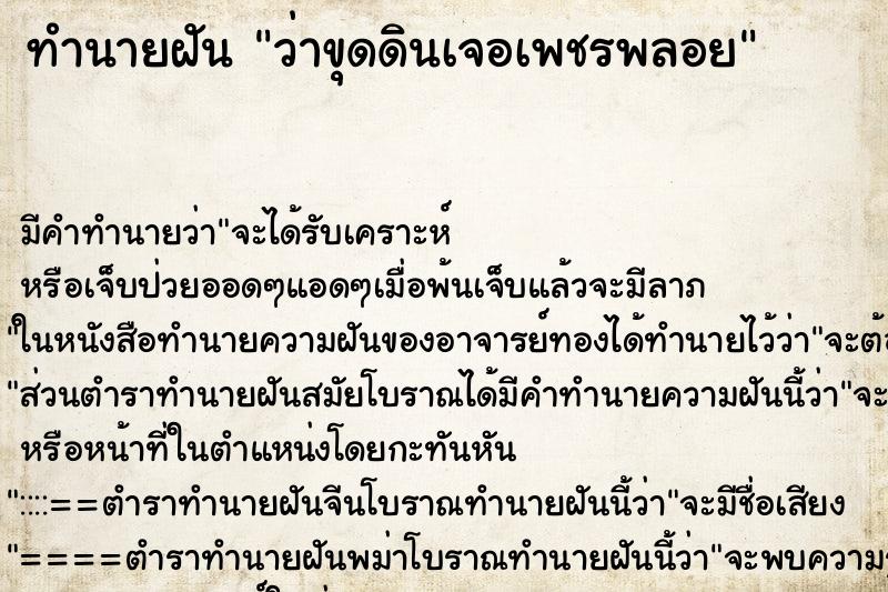 ทำนายฝัน ว่าขุดดินเจอเพชรพลอย ทำนายฝัน ว่าขุดดินเจอเพชรพลอย