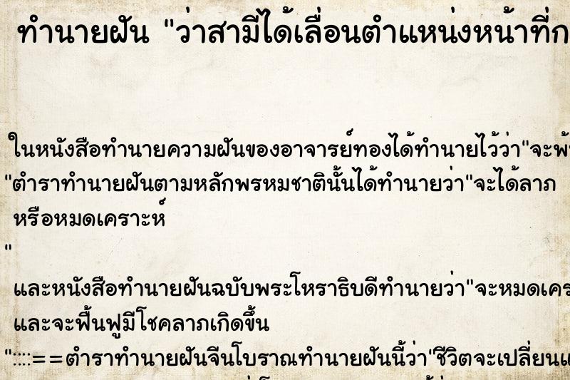 ทำนายฝัน ว่าสามีได้เลื่อนตำแหน่งหน้าที่การงาน ทำนายฝัน ว่าสามีได้เลื่อนตำแหน่งหน้าที่การงาน