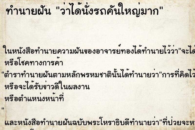 ทำนายฝัน ว่าได้นั่งรถคันใหญ่มาก ทำนายฝัน ว่าได้นั่งรถคันใหญ่มาก