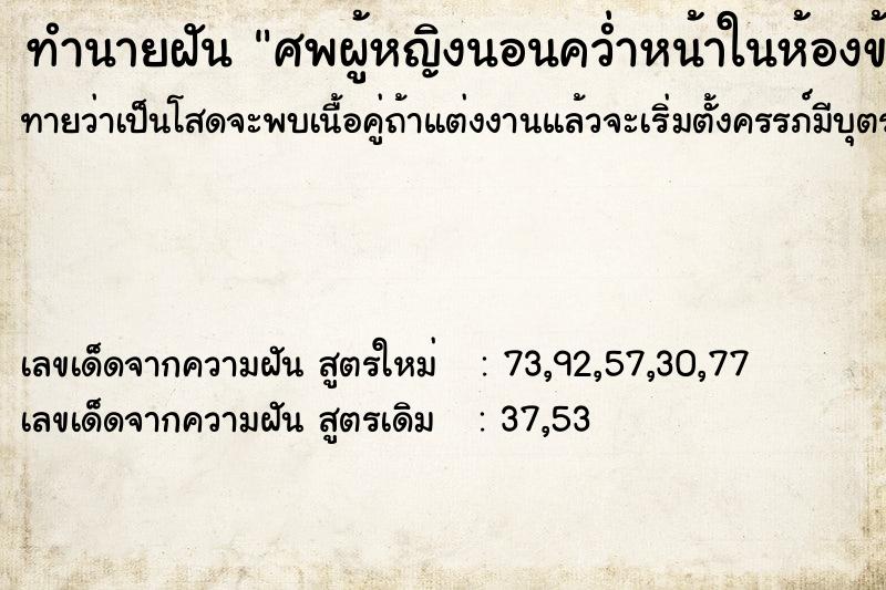 ทำนายฝัน ศพผู้หญิงนอนคว่ำหน้าในห้องข้าง