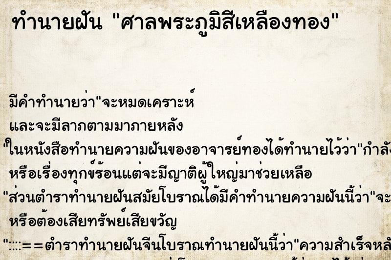 ทำนายฝัน ศาลพระภูมิสีเหลืองทอง