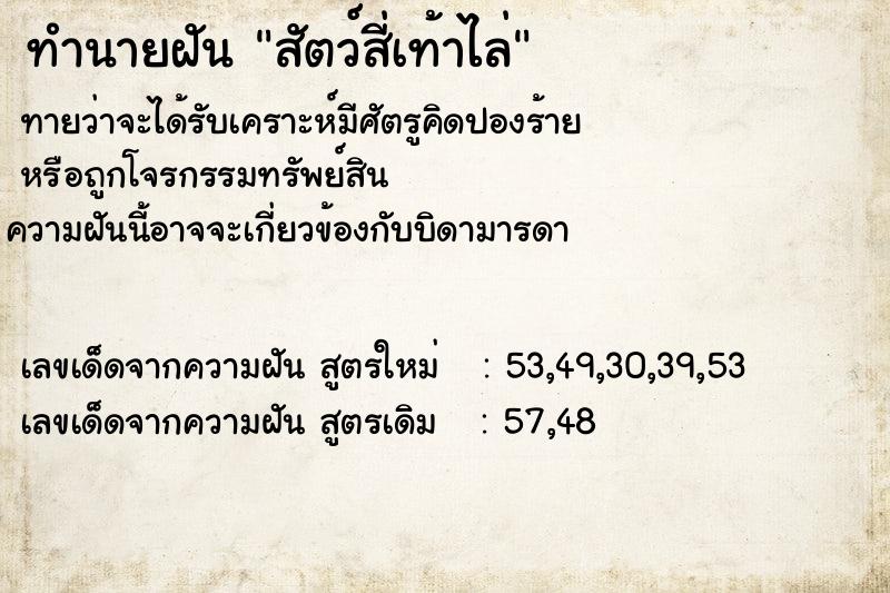 ทำนายฝันทำนายฝันสัตว์สี่เท้าไล่